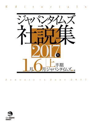 cover image of ジャパンタイムズ社説集2017年上半期